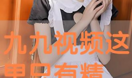 这里只有精品视频在线,尽在指尖一触